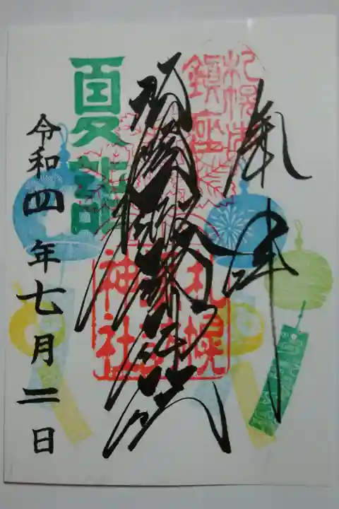 夏詣御朱印