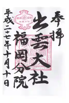 出雲大社福岡分院の御朱印