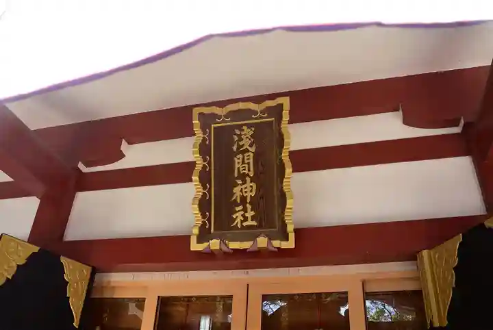 多摩川浅間神社のその他建物