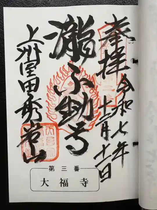 大福寺(室田の瀧不動尊)の御朱印