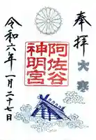 阿佐ヶ谷神明宮(東京都)