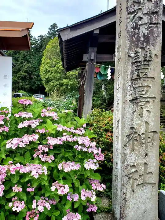 豊景神社(福島県)