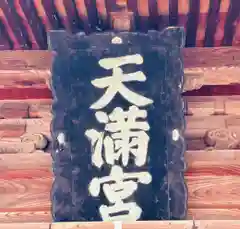 御井神社(兵庫県)