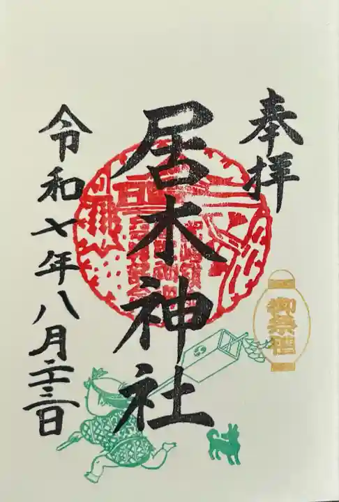 居木神社(東京都)