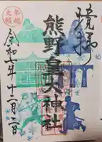 熊野皇大神社の御朱印