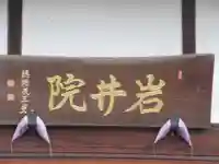 岩井院(東京都)