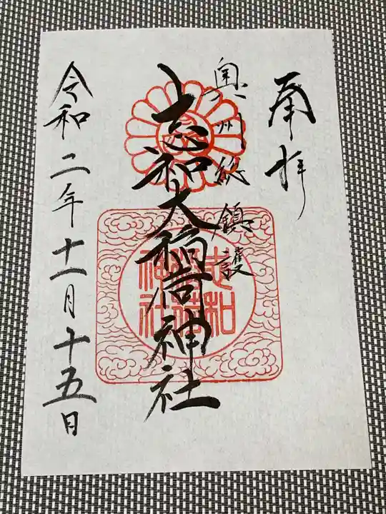 志和稲荷神社の御朱印