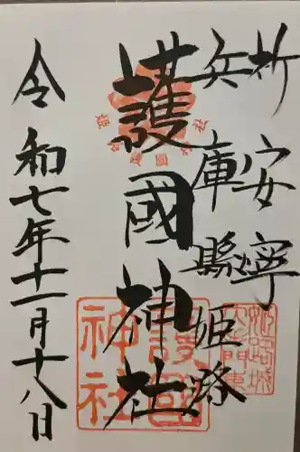 兵庫縣姫路護國神社の{uncategorized: "未分類", other: "その他", undefined: "問題あり", building: "その他建物", grave: "お墓", sacred_gate: "鳥居", guardian: "狛犬", statue: "像", buddha: "仏像", history: "歴史", nature: "自然", garden: "庭園", animal: "動物", pagoda: "塔", temizu: "手水舎", mountain_gate: "山門・神門", sanctuary: "本殿・本堂", subordinate: "末社・摂社", art: "芸術", scenery: "景色", jizo: "地蔵", ema: "絵馬", goshuin: "御朱印", omikuji: "おみくじ", items: "授与品その他", amulet: "お守り", goshuincho: "御朱印帳", eats: "食事", festival: "お祭り", votive_dance: "神楽", shichigosan: "七五三参", wedding: "結婚式", experience: "体験その他", initially: "初詣", around: "周辺", anti_infection: "感染症対策"}