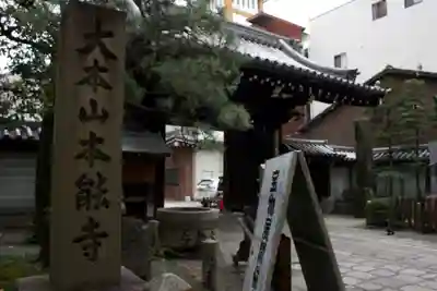 本能寺の山門・神門