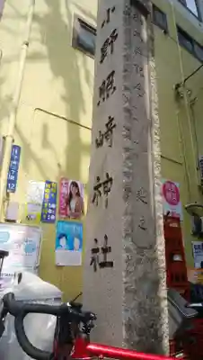 小野照崎神社のその他建物