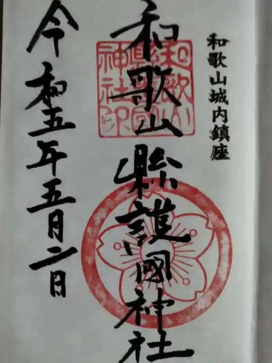和歌山縣護國神社の御朱印