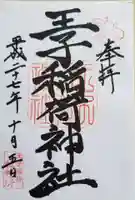 装束稲荷神社(王子稲荷神社境外摂社)の御朱印