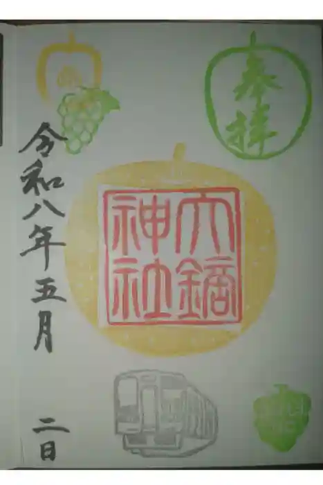 大鏑神社の御朱印