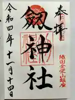 劒神社の御朱印