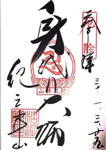 松樹院 (紀三井寺塔頭)(和歌山県)