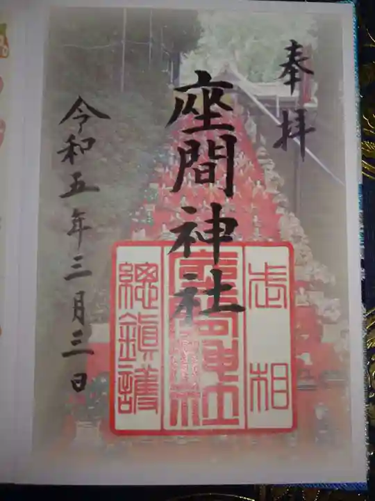 座間神社の御朱印