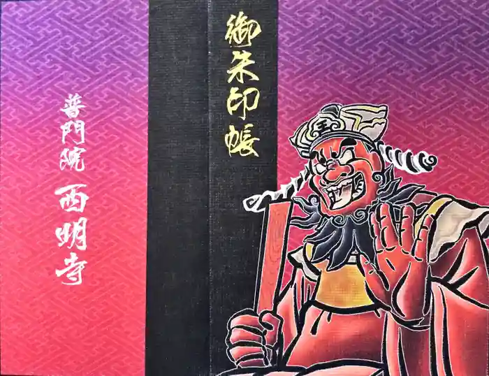 西明寺の御朱印帳