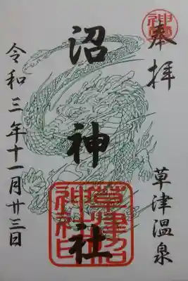 境内社《沼神社》