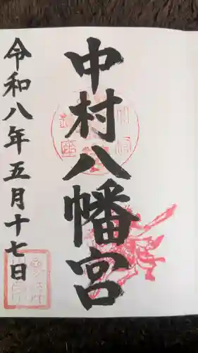 中村八幡宮の御朱印