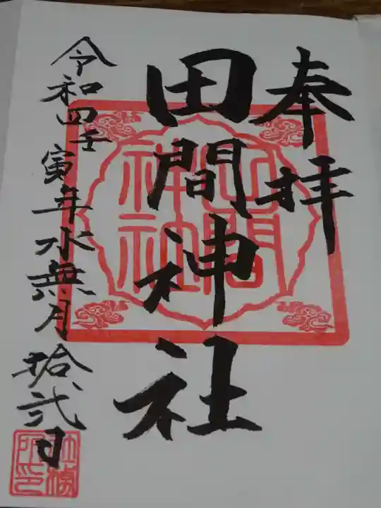 田間神社の御朱印
