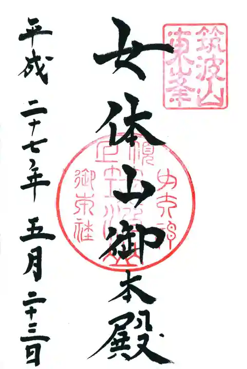 筑波山神社 女体山御本殿の御朱印