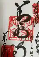 薬王院の御朱印