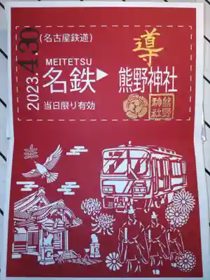 名鉄御朱印めぐり専用の御神印ですが、縦型の切絵の御神印です。素晴らしいですね!