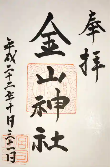 金山神社(若宮八幡宮境内社)の御朱印