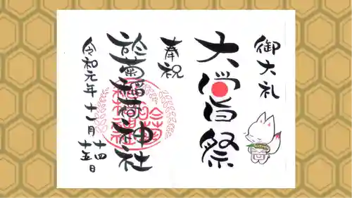 於菊稲荷神社の御朱印