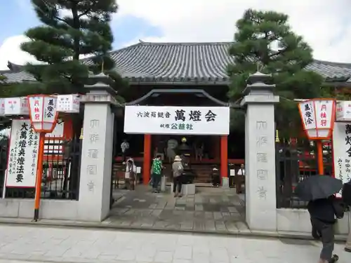 六波羅蜜寺の山門