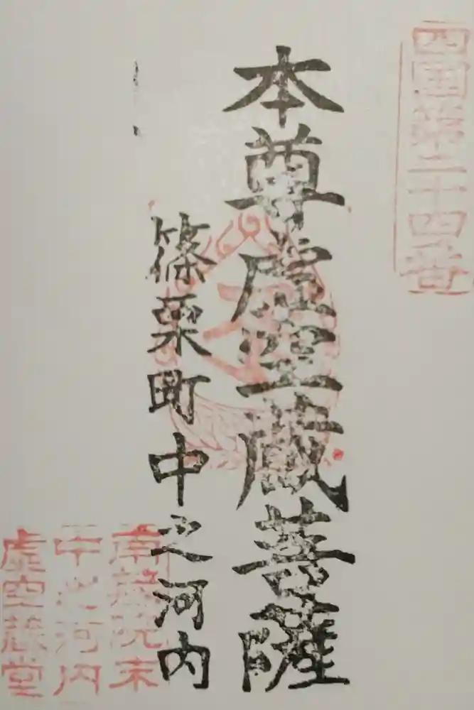 中ノ河内虚空蔵堂の御朱印