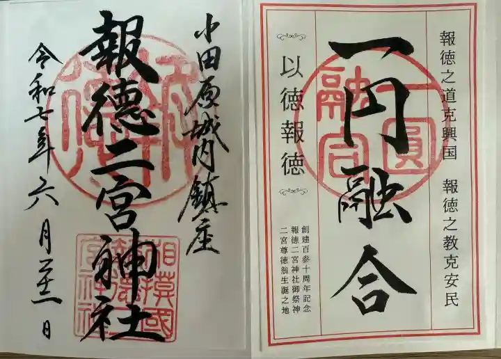 報徳二宮神社(神奈川県)