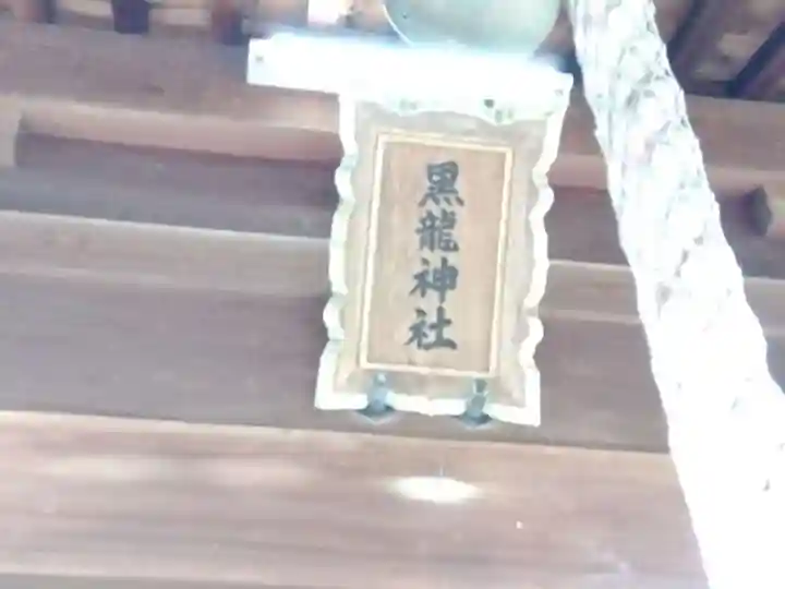 黒龍神社(福井県)