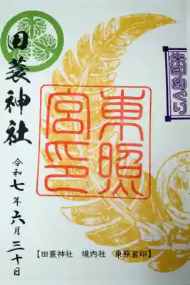 田蓑神社の御朱印