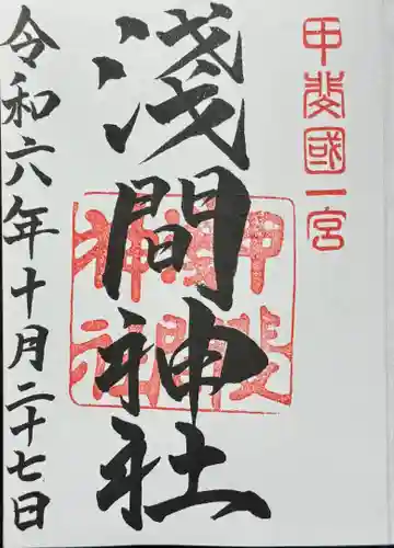 甲斐國一宮 浅間神社の御朱印