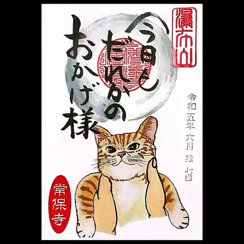 常保寺の御朱印