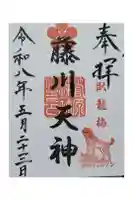 菅原神社の御朱印