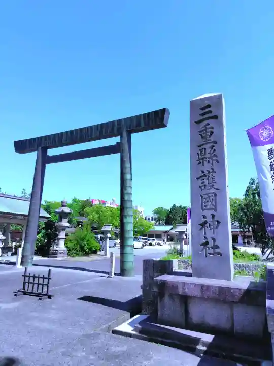 三重縣護國神社の{uncategorized: "未分類", other: "その他", undefined: "問題あり", building: "その他建物", grave: "お墓", sacred_gate: "鳥居", guardian: "狛犬", statue: "像", buddha: "仏像", history: "歴史", nature: "自然", garden: "庭園", animal: "動物", pagoda: "塔", temizu: "手水舎", mountain_gate: "山門・神門", sanctuary: "本殿・本堂", subordinate: "末社・摂社", art: "芸術", scenery: "景色", jizo: "地蔵", ema: "絵馬", goshuin: "御朱印", omikuji: "おみくじ", items: "授与品その他", amulet: "お守り", goshuincho: "御朱印帳", eats: "食事", festival: "お祭り", votive_dance: "神楽", shichigosan: "七五三参", wedding: "結婚式", experience: "体験その他", initially: "初詣", around: "周辺", anti_infection: "感染症対策"}