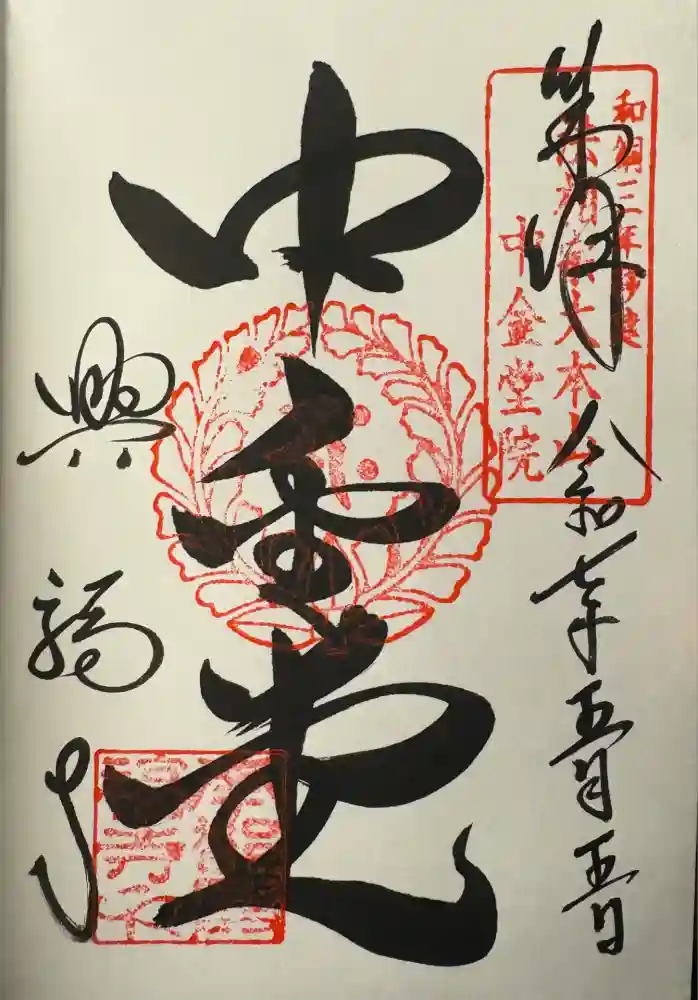 興福寺の御朱印