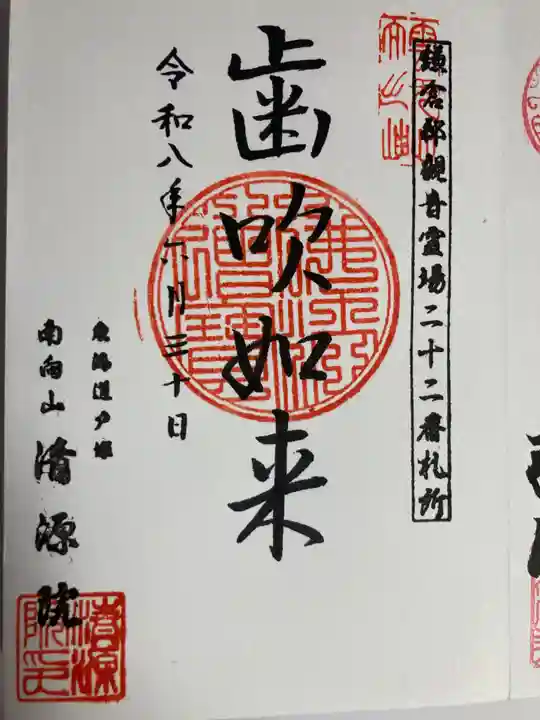 清源院(神奈川県)