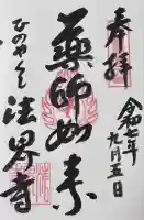 法界寺(日野薬師)(京都府)