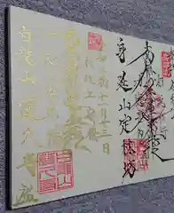 白龍山　経王殿　蓮久寺の御朱印