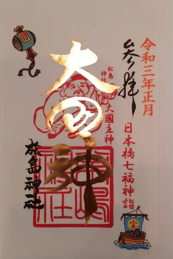 松島神社の御朱印