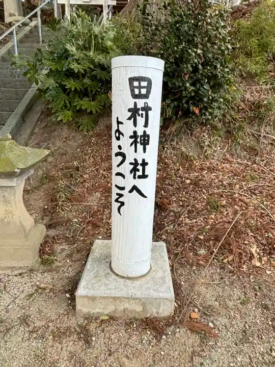 阿久津「田村神社」(郡山市阿久津町)旧社名:伊豆箱根三嶋三社(福島県)