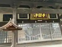 浄圓寺(神奈川県)