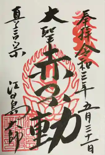 最福寺別院江の島大師の御朱印