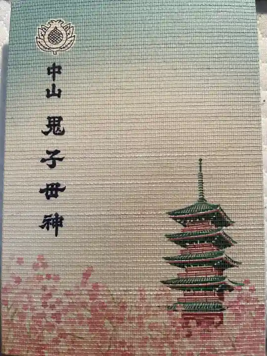 法華経寺の御朱印帳