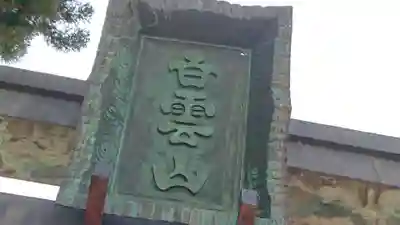 妙義神社のその他建物