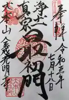 くろ谷 金戒光明寺の御朱印