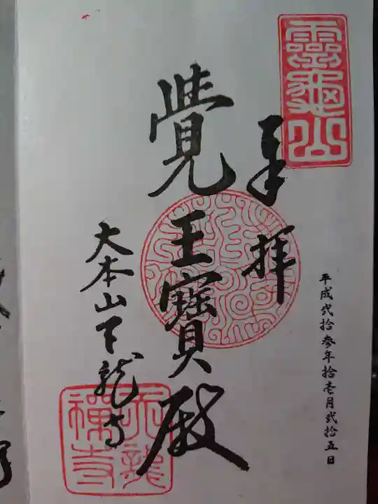 天龍寺の御朱印